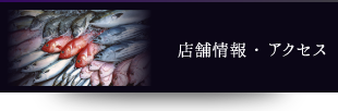 店舗情報・アクセス